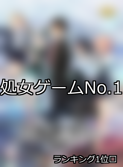 処女 ランキング 1位 アイキャッチ