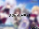 【FANZAゲーム】巨乳 人気ランキングTOP10