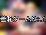【FANZAゲーム】羞恥 人気ランキングTOP10