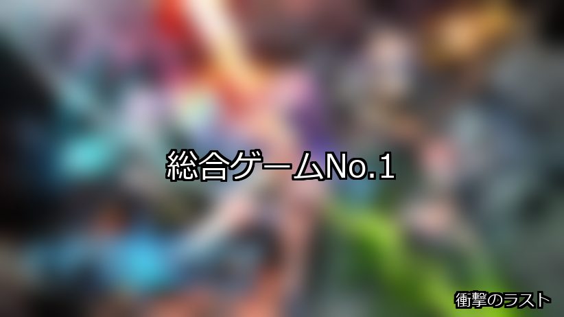総合 ランキング 1位 アイキャッチ