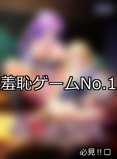 羞恥 ランキング 1位 アイキャッチ